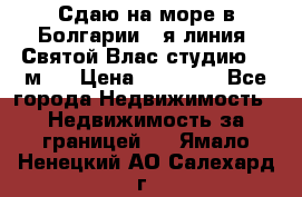 Сдаю на море в Болгарии 1-я линия  Святой Влас студию 50 м2  › Цена ­ 65 000 - Все города Недвижимость » Недвижимость за границей   . Ямало-Ненецкий АО,Салехард г.